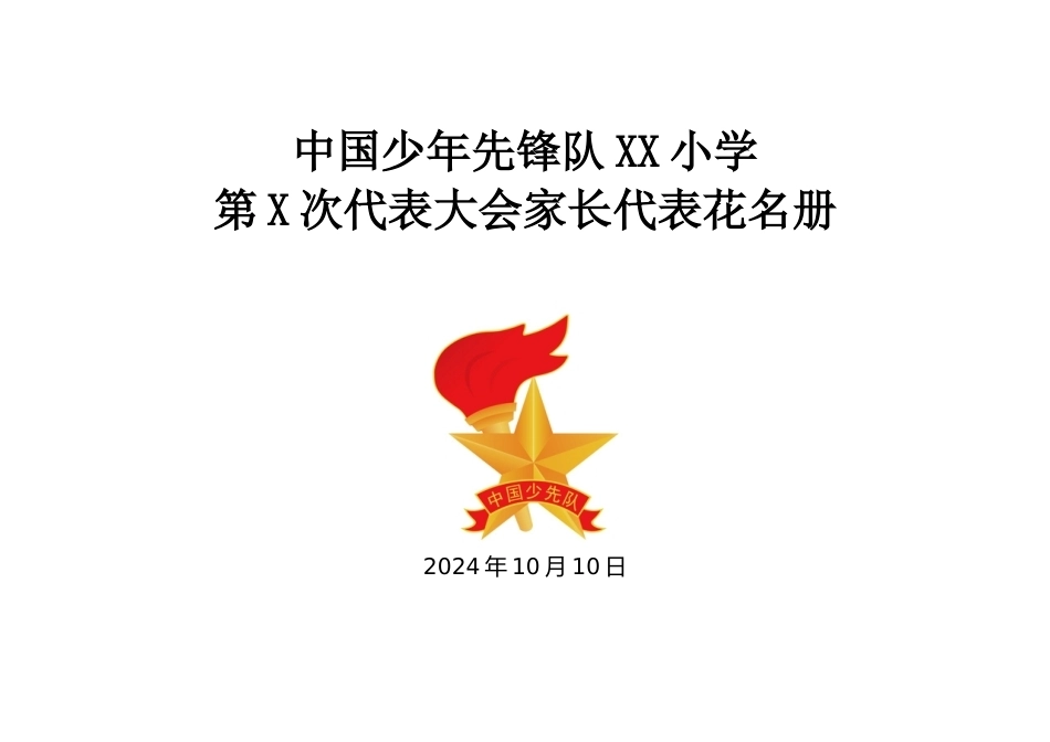 2024年学校第六次少代会家长代表花名册_第1页