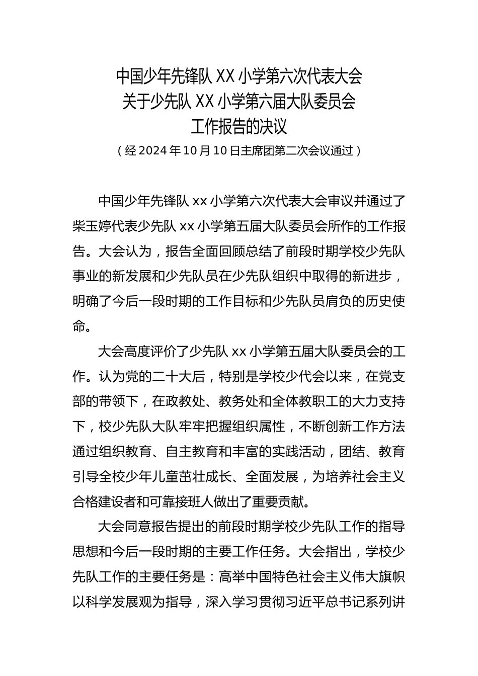 2024年学校第六次少代会第六届大队委员会工作报告的决议_第1页