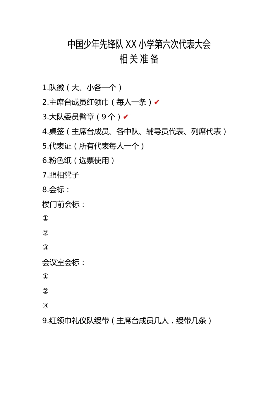 2024年学校第六次少代会相关准备_第1页