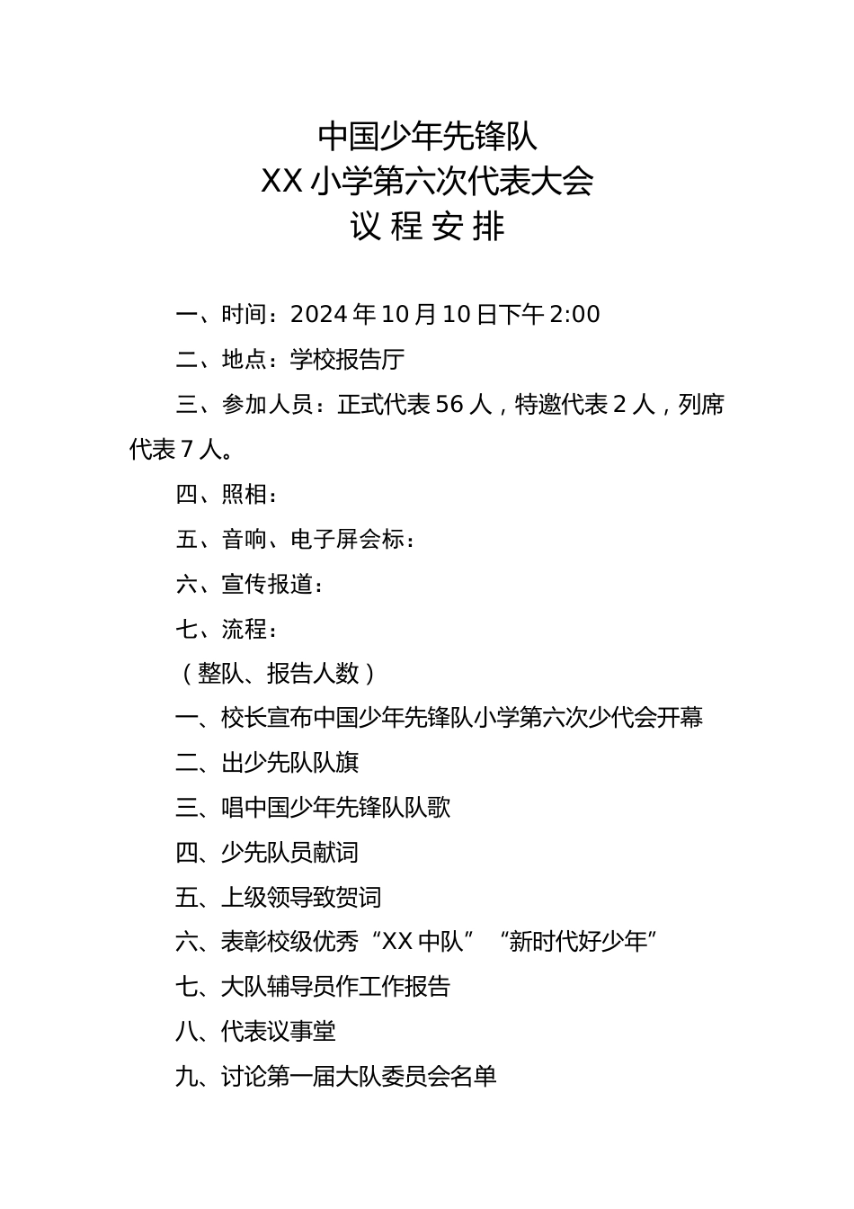 2024年学校第六次少代会议程安排_第1页