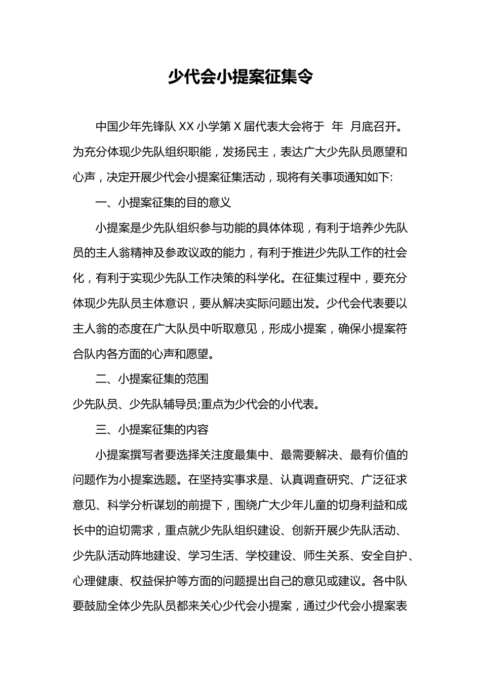 2024年学校第六次少代会小提案征集令_第1页