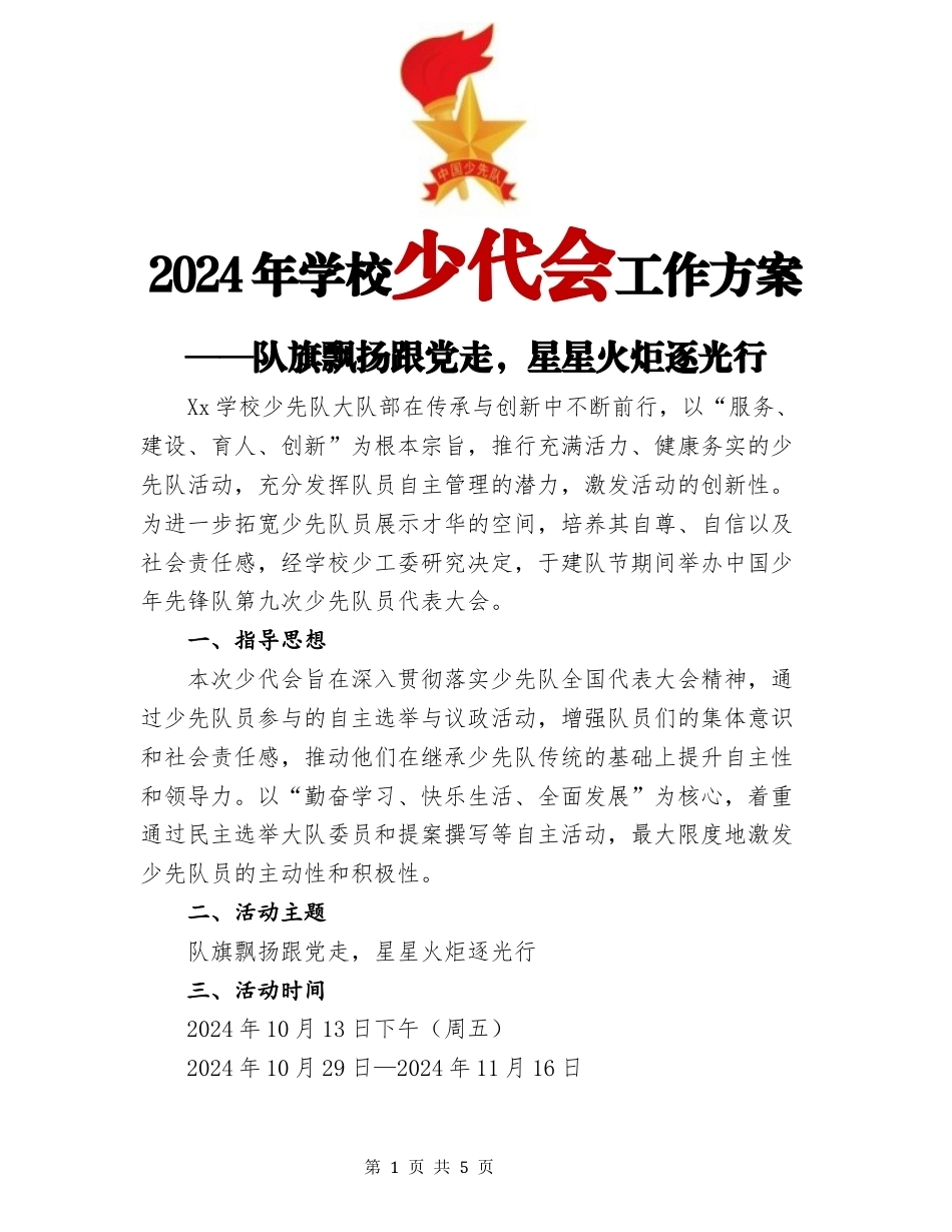 2024年学校少代会工作方案_第1页