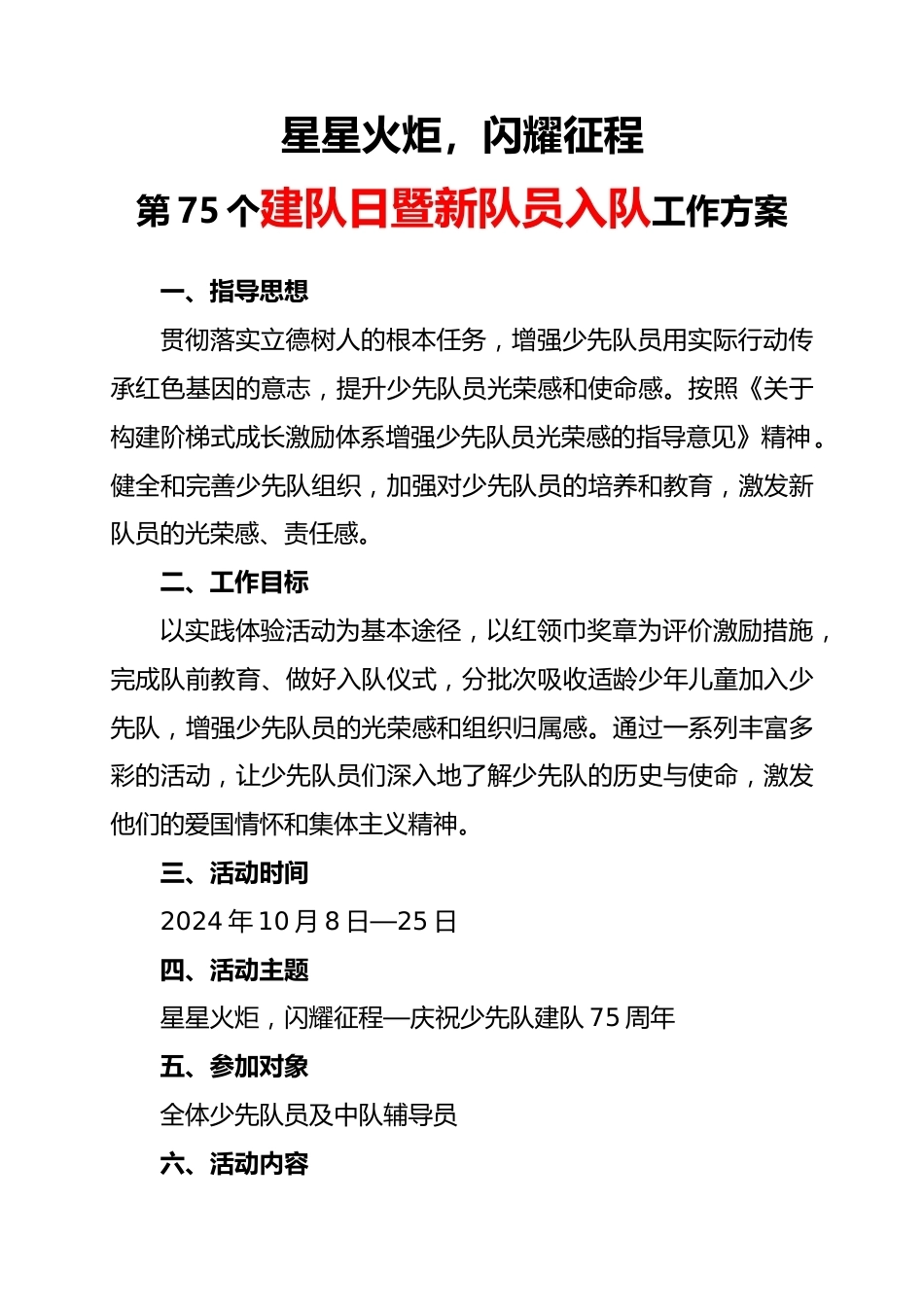 2024年学校第七十五个建队日活动实施方案(SRX修订版)_第1页