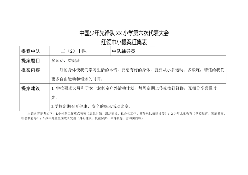 2024年学校第六次少代会提案 (6)_第1页