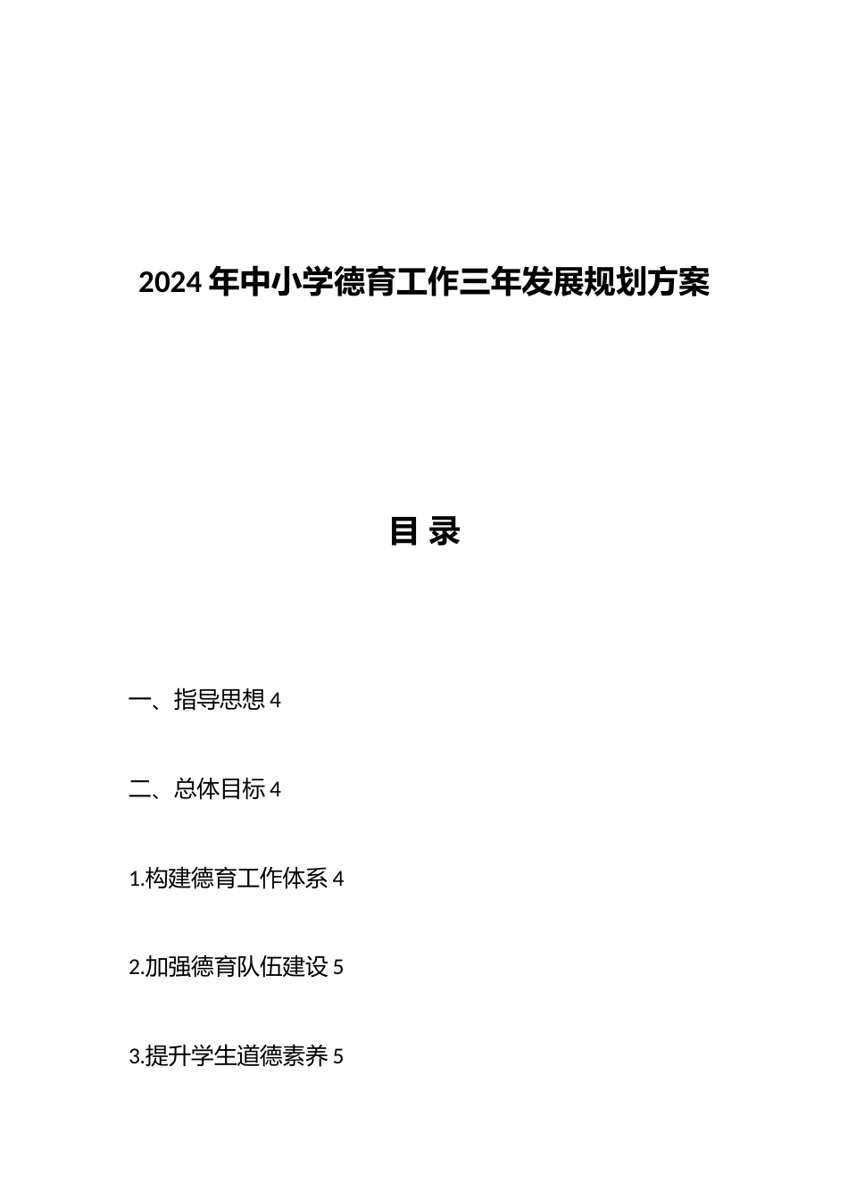 2024年中小学德育工作三年发展规划方案_第1页