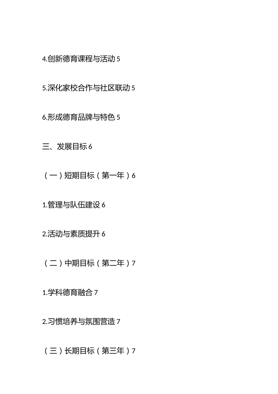 2024年中小学德育工作三年发展规划方案_第2页