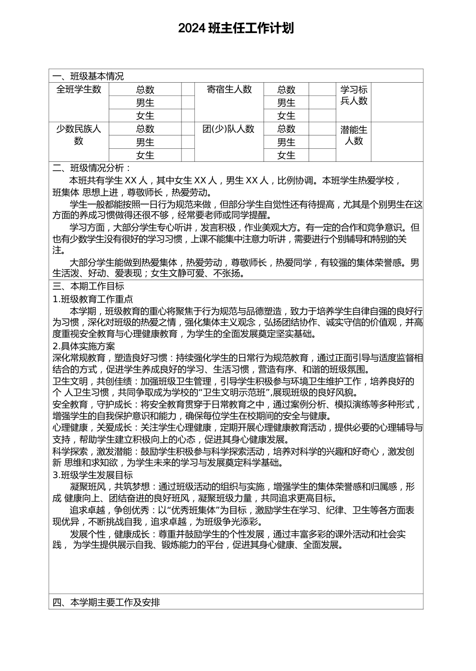 2024班主任工作计划(表格)_第1页