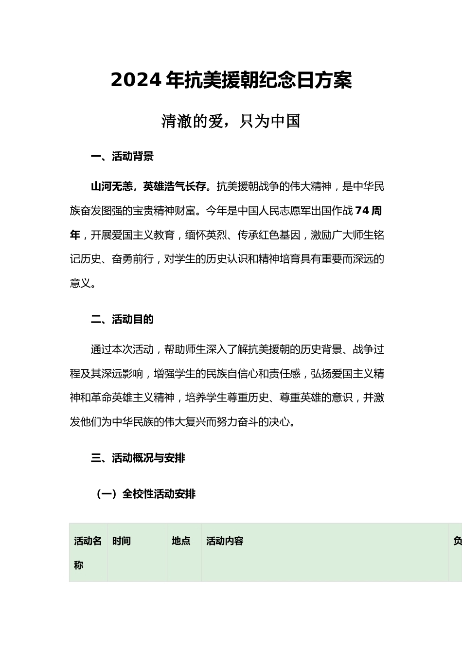 2024年抗美援朝纪念日方案_第1页