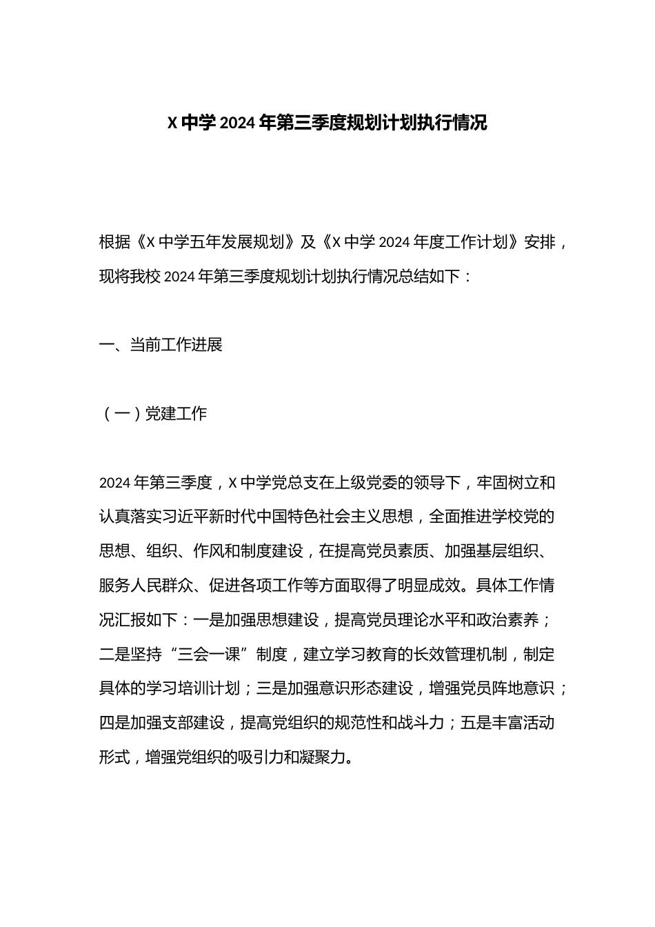 X中学2024年第三季度规划计划执行情况_第1页