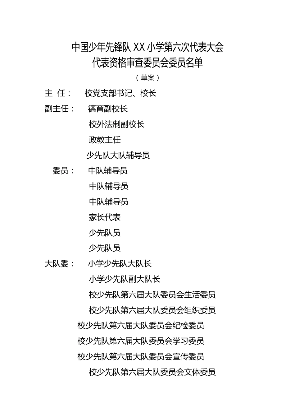 2024年学校第六次少代会代表资格审查委员会委员名单_第1页