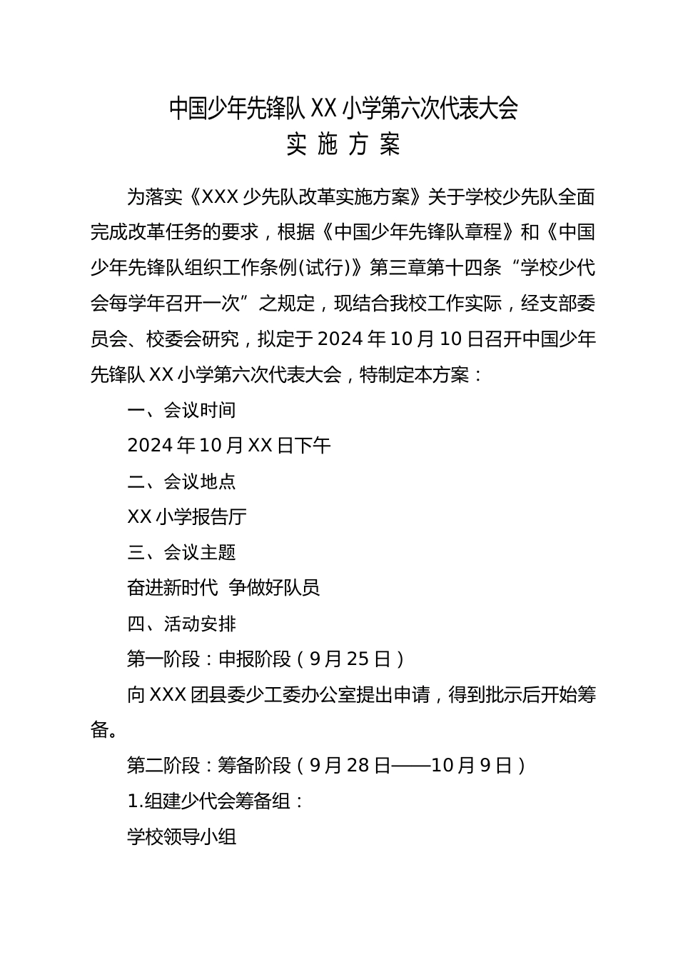 2024年学校第六次少代会实施方案_第1页