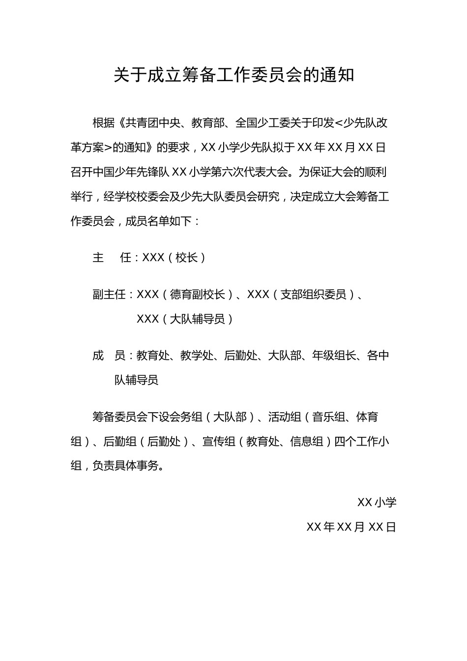 2024年学校第六次少代会关于成立筹备工作委员会的通知_第1页