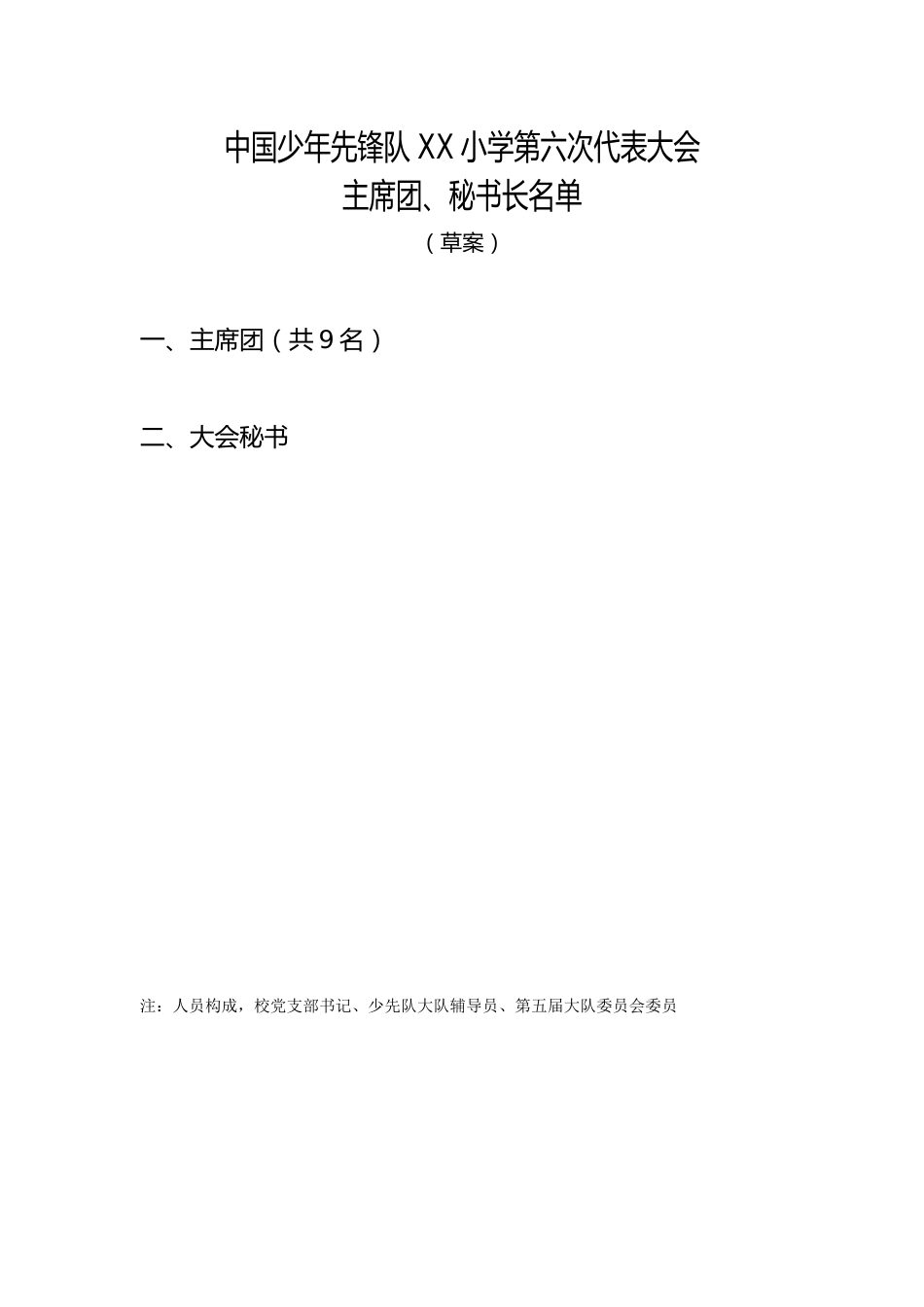 2024年学校第六次少代会主席团、秘书长名单_第1页