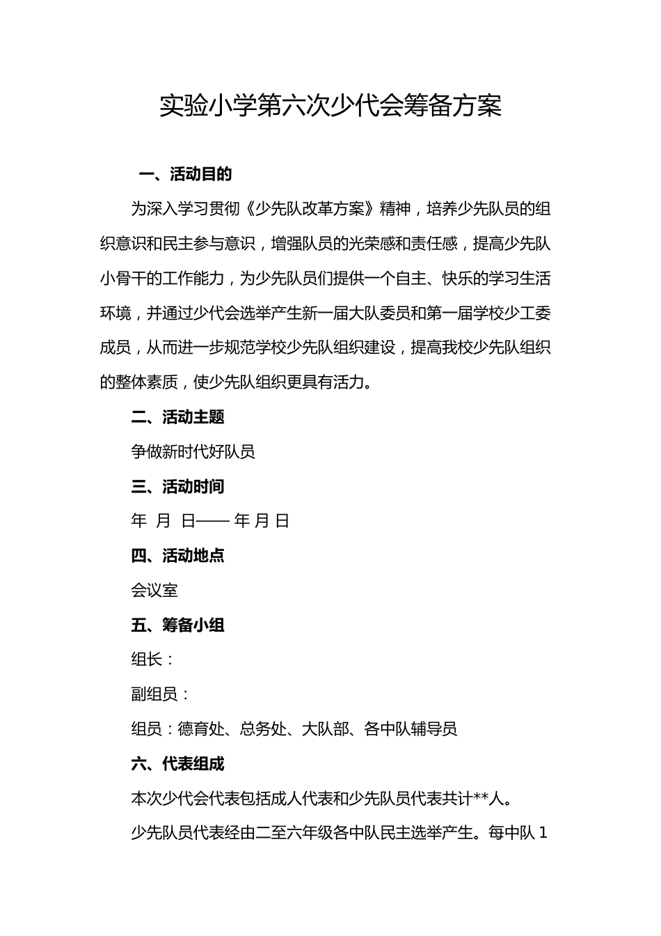 2024年学校第六次少代会筹备方案_第1页