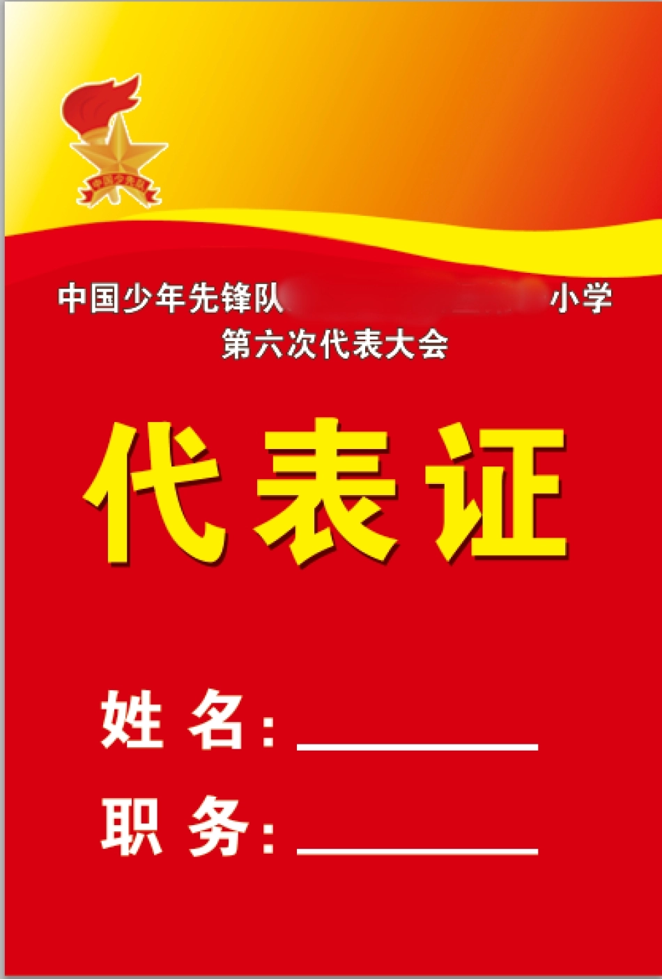 2024年学校第六次少代会代表证.docx_第1页