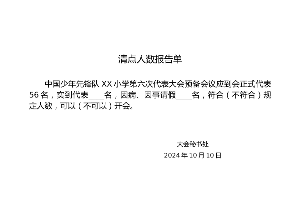 2024年学校第六次少代会清点人数报告单预备会_第1页