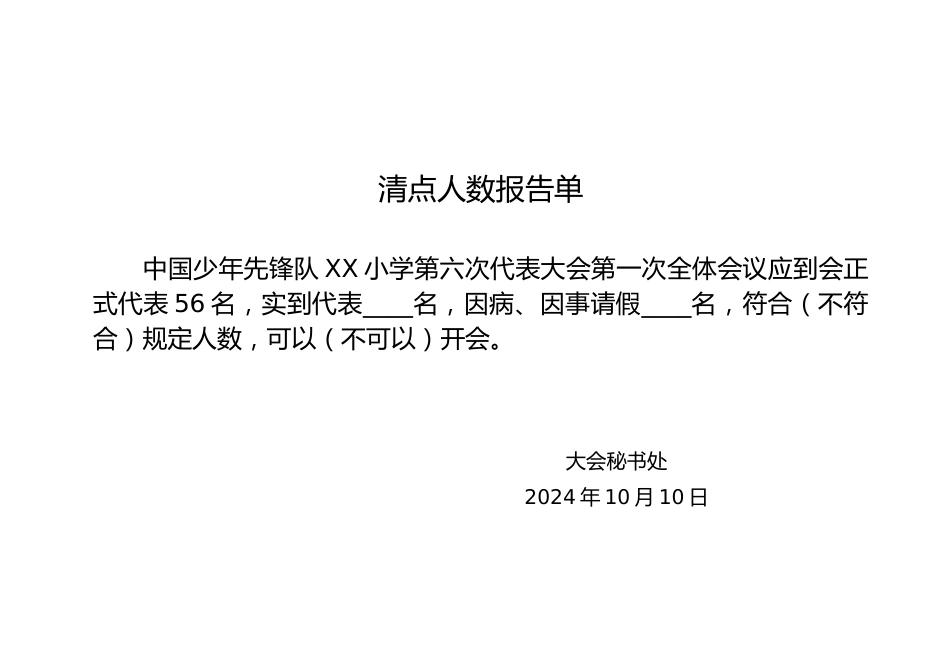 2024年学校第六次少代会清点人数报告单开幕式_第1页