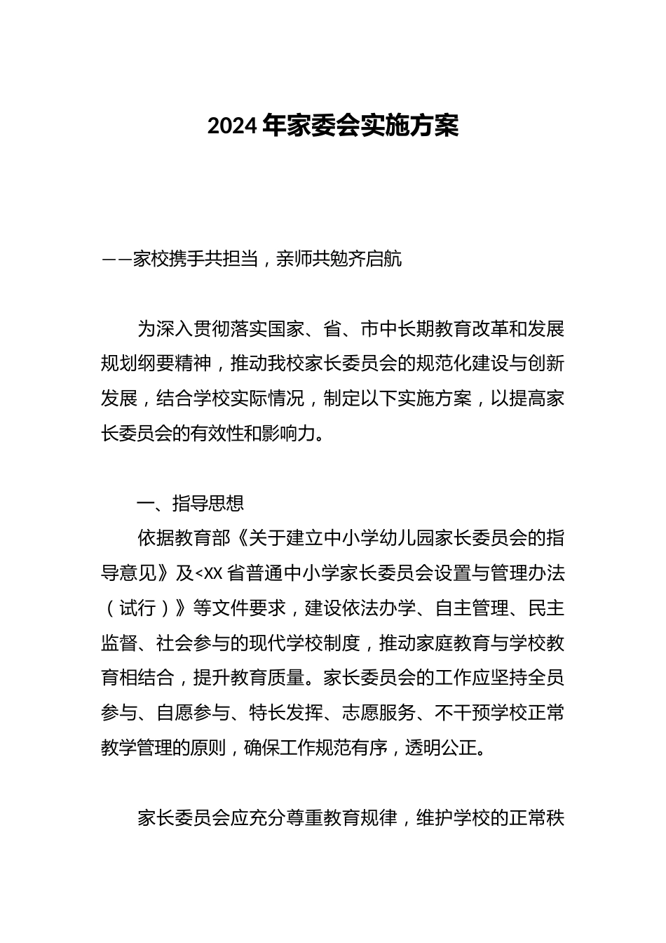 2024年家委会实施方案_第1页