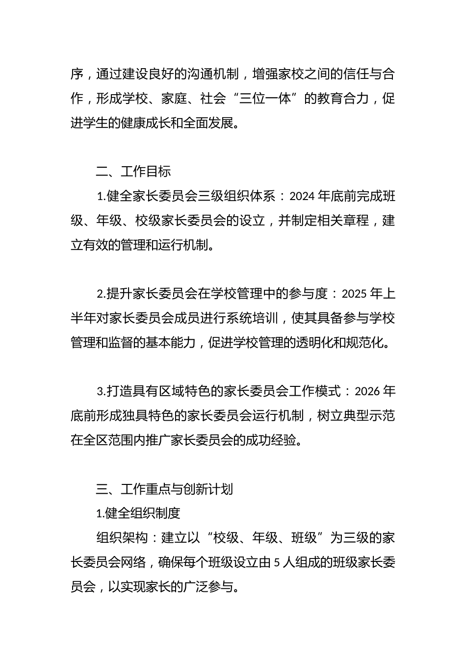 2024年家委会实施方案_第2页