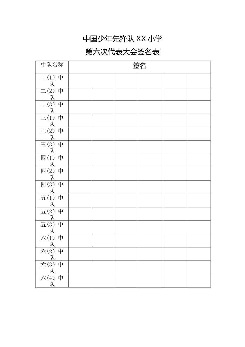 2024年学校第六次少代会队员代表签到表_第1页