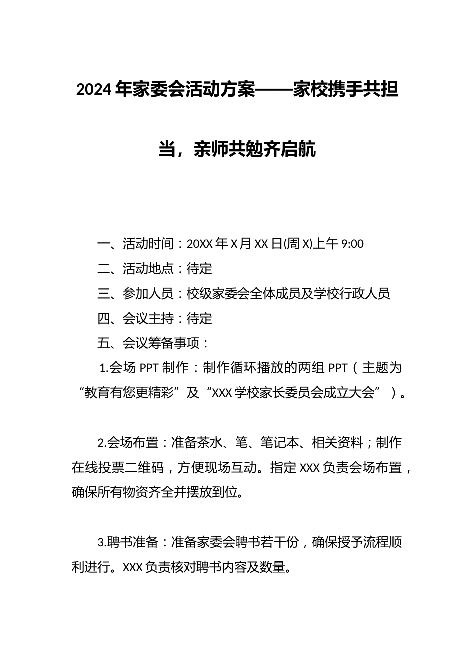 2024年家委会活动方案——家校携手共担当,亲师共勉齐启航_第1页