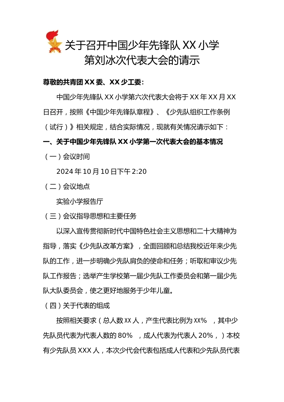2024年学校第六次少代会请示_第1页