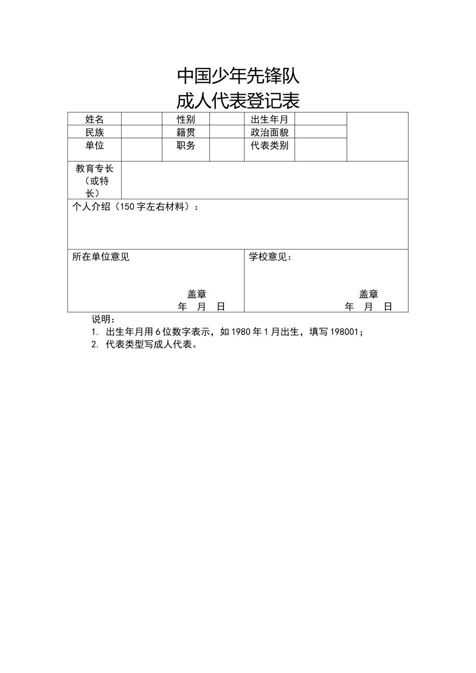 2024年学校第六次少代会成人代表登记表_第1页