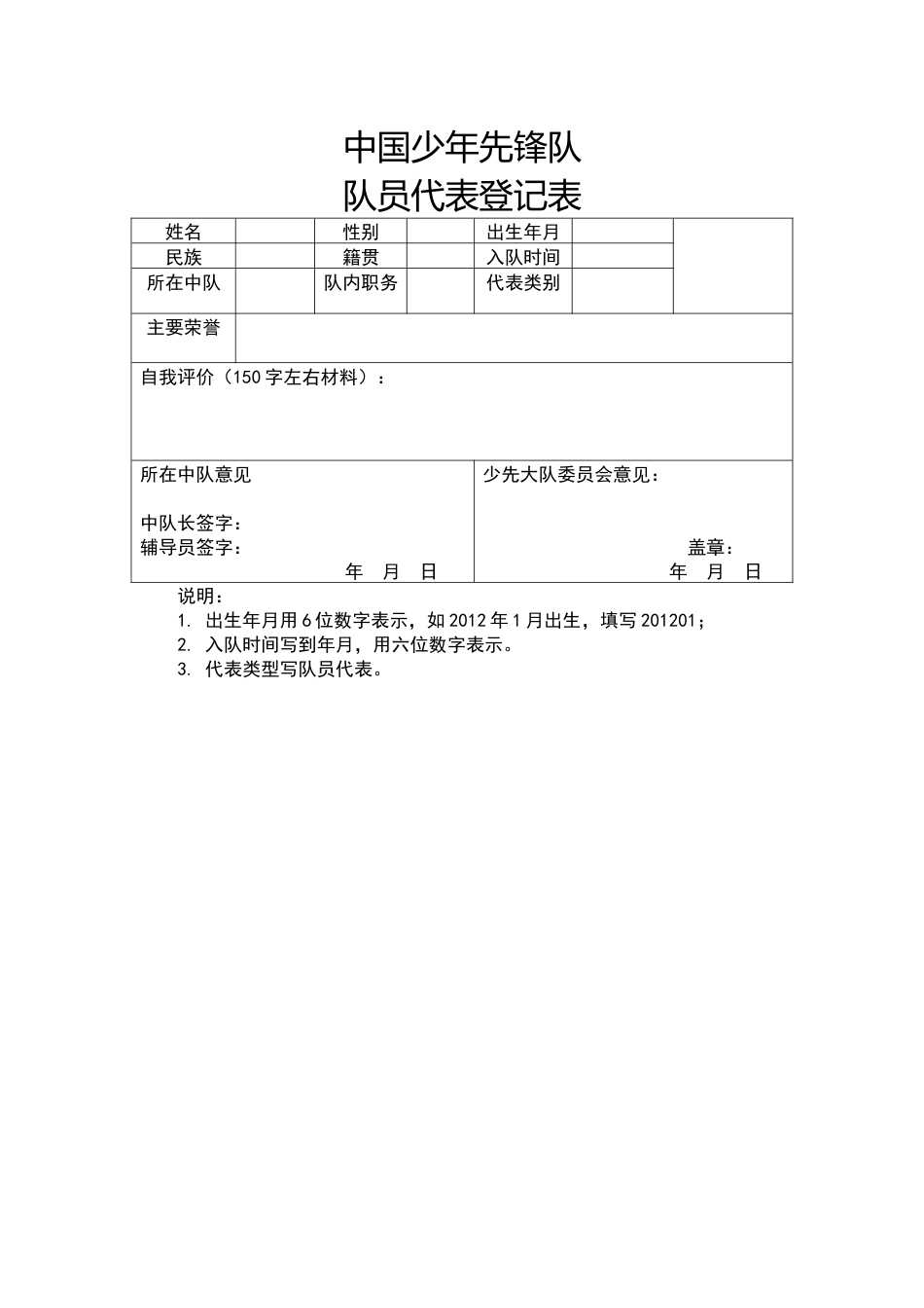 2024年学校第六次少代会队员代表登记表_第1页