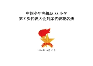 2024年学校第六次少代会列席代表花名册