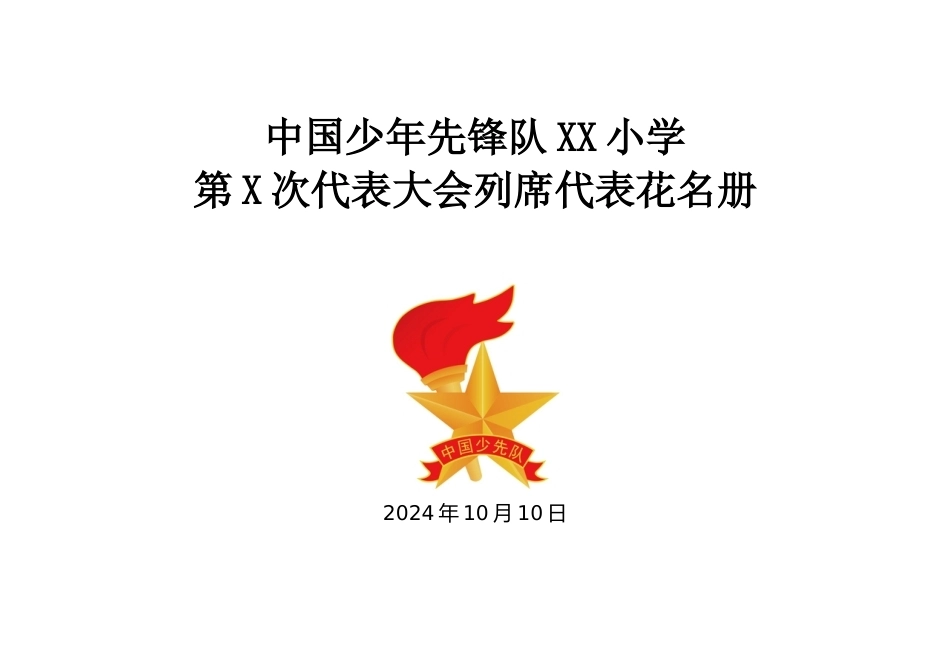 2024年学校第六次少代会列席代表花名册_第1页