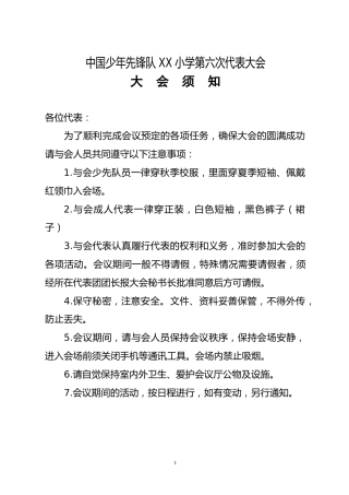 2024年学校第六次少代会大会须知