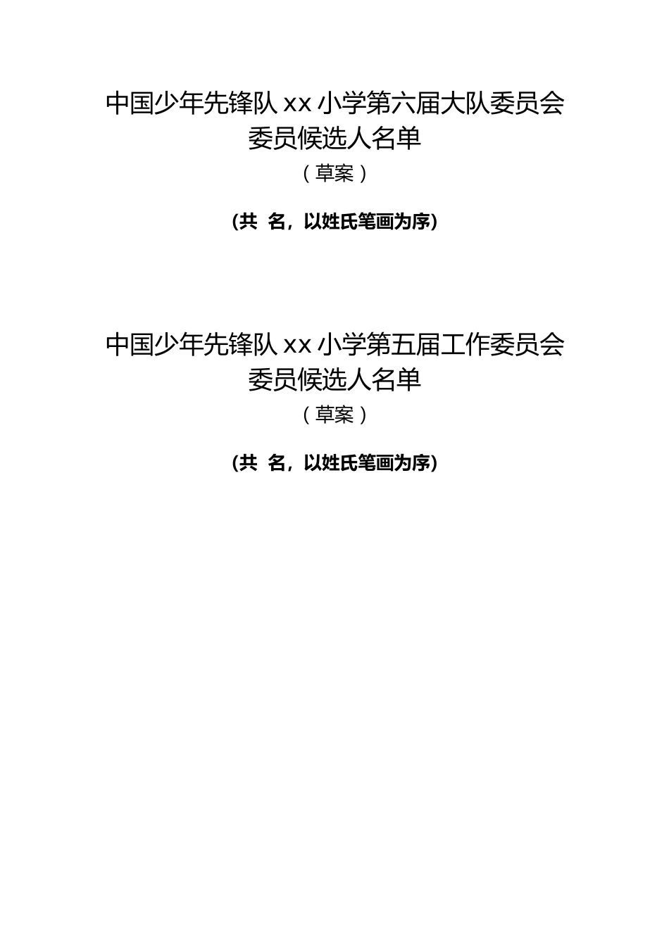 2024年学校第六次少代会第六届大队委员会候选人名单_第1页