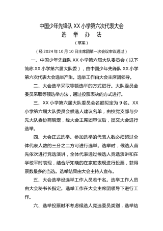 2024年学校第六次少代会选举办法