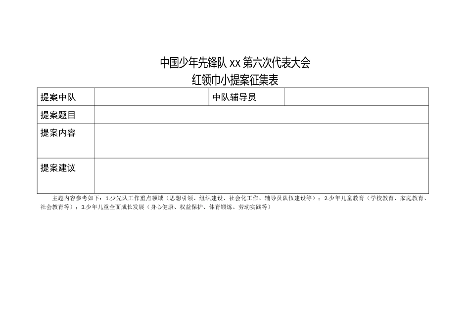 2024年学校第六次少代会提案 (5)_第1页