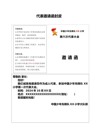 2024年学校第六次少代会成人代表邀请函