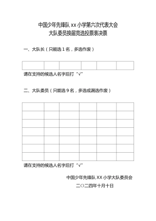 2024年学校第六次少代会大队委员换届竞选投票表决票