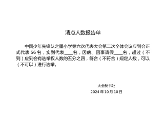 2024年学校第六次少代会清点人数报告单（委员选举）