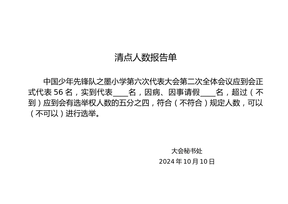 2024年学校第六次少代会清点人数报告单(委员选举)_第1页