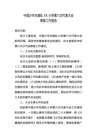 2024年学校第六次少代会筹备工作报告