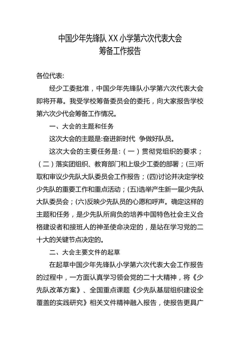 2024年学校第六次少代会筹备工作报告_第1页