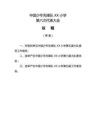 2024年学校第六次少代会大会议程草案