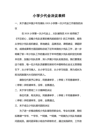 2024年学校第六次少代会决议表样