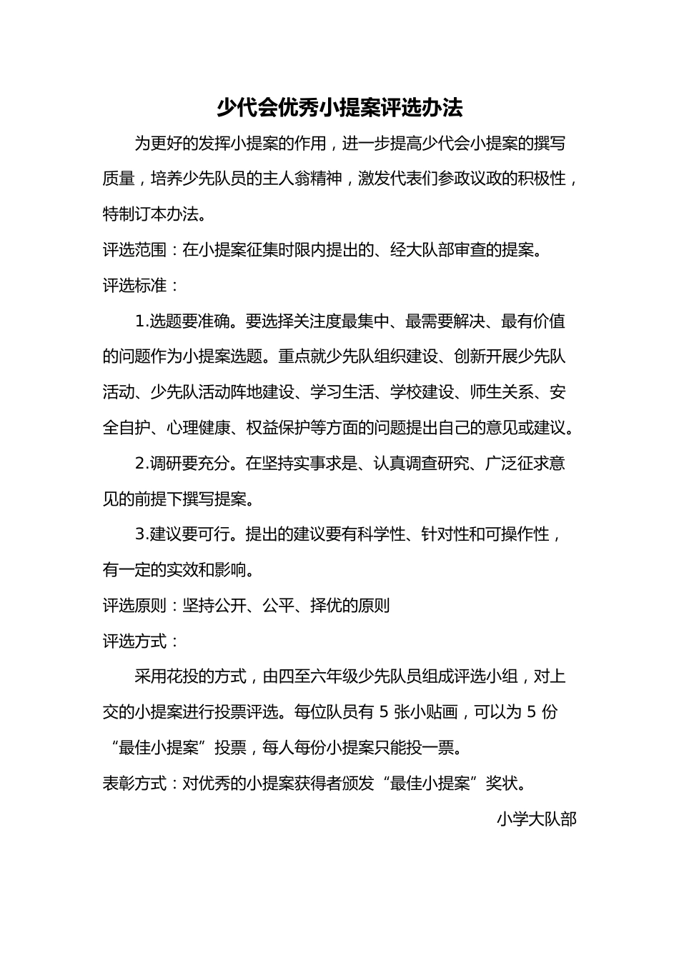 2024年学校第六次少代会小提案评选办法_第1页