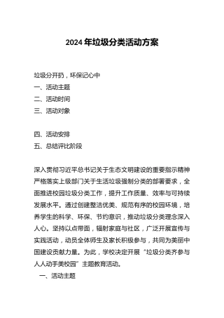 2024年垃圾分类活动方案