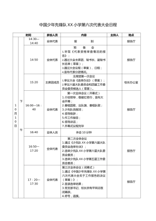 2024年学校第六次少代会日程