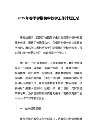 2025年春季学期初中教学工作计划汇总