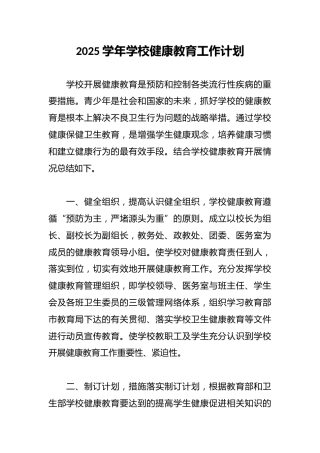 2025学年学校健康教育工作计划