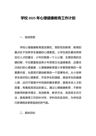 学校2025年心理健康教育工作计划