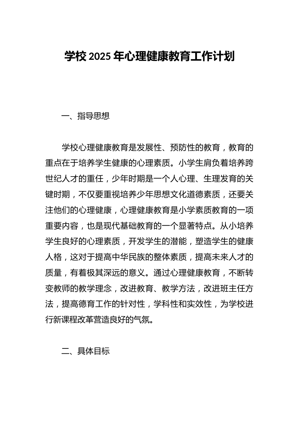 学校2025年心理健康教育工作计划_第1页