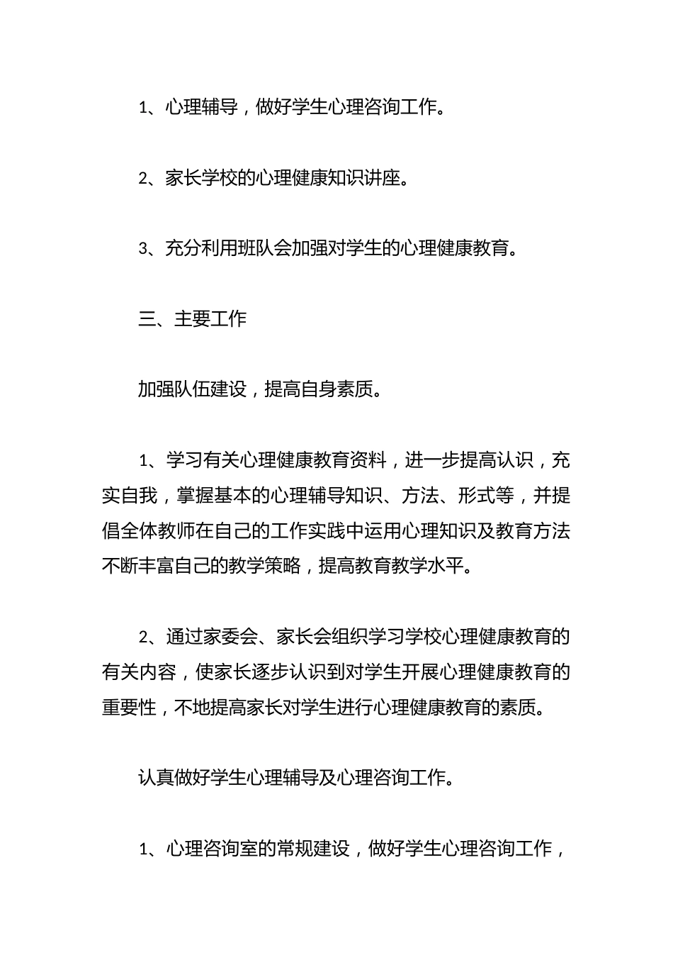 学校2025年心理健康教育工作计划_第2页